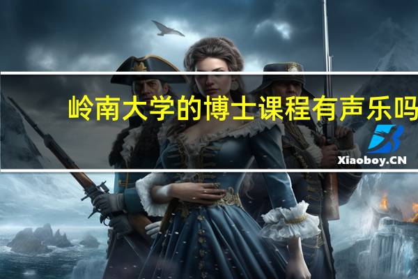 岭南大学的博士课程有声乐吗