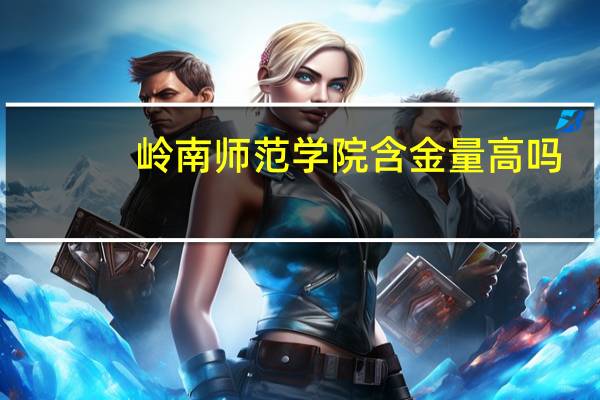 岭南师范学院含金量高吗