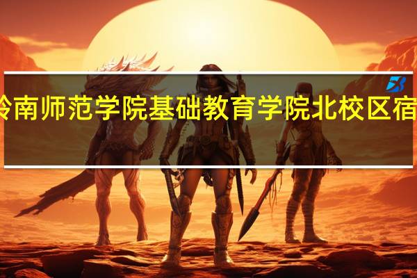 岭南师范学院基础教育学院北校区宿舍图片（岭南师范学院基础教育学院北校区）