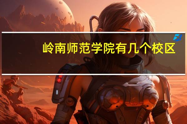 岭南师范学院有几个校区