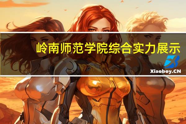 岭南师范学院综合实力展示:来看它是否值得一读!