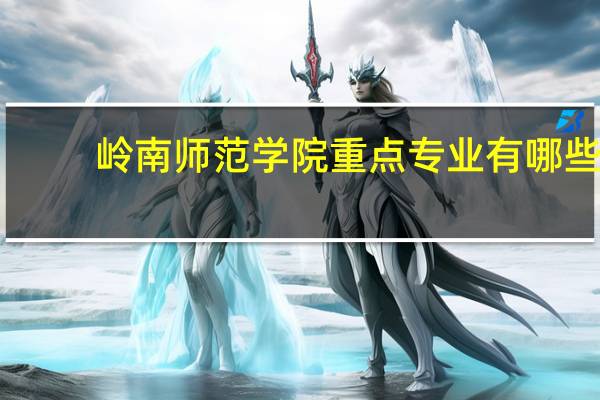 岭南师范学院重点专业有哪些