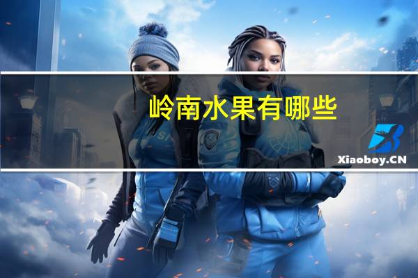 岭南水果有哪些