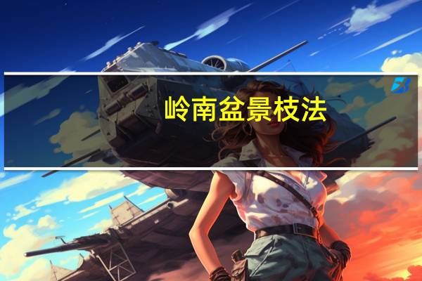 岭南盆景枝法