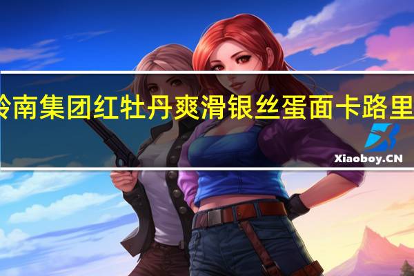 岭南集团 红牡丹爽滑银丝蛋面卡路里是多少