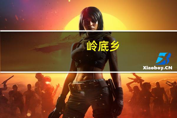 岭底乡-江西上饶市广丰区辖乡(已撤销简介