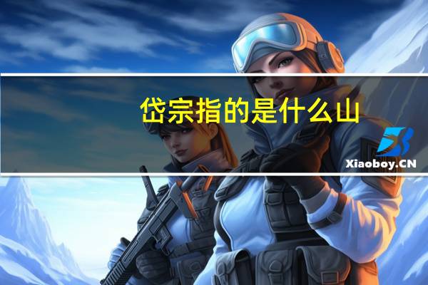 岱宗指的是什么山