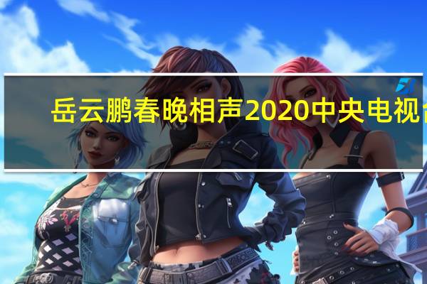 岳云鹏春晚相声2020中央电视台（岳云鹏春晚相声）