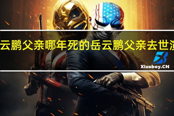 岳云鹏父亲哪年死的 岳云鹏父亲去世演出痛哭