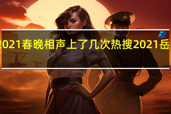 岳云鹏2021春晚相声上了几次热搜 2021岳云鹏春晚失误