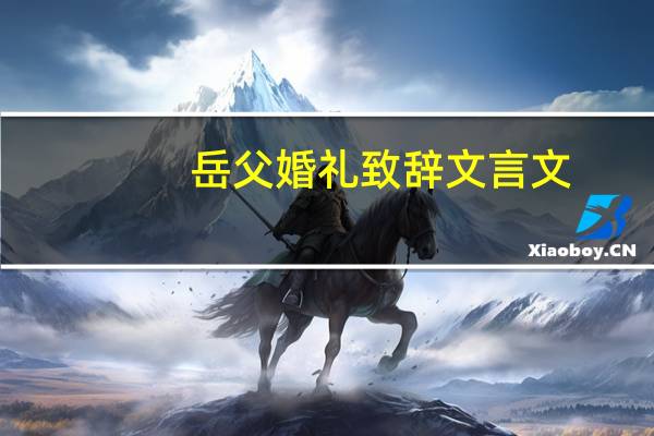 岳父婚礼致辞文言文