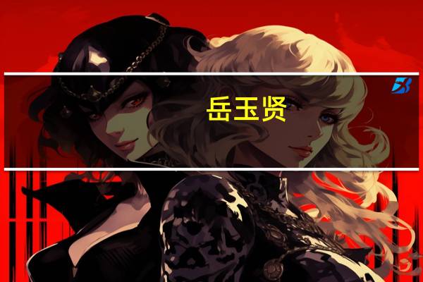 岳玉贤（岳玉泉）