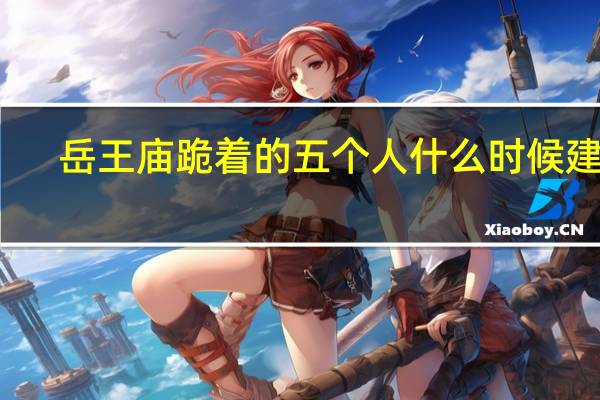 岳王庙跪着的五个人什么时候建的
