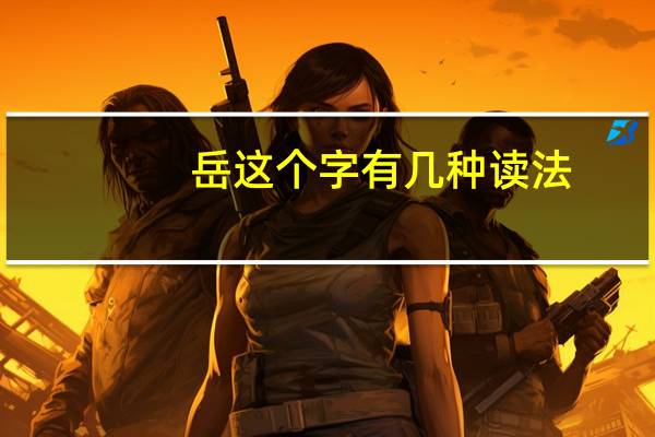 岳这个字有几种读法