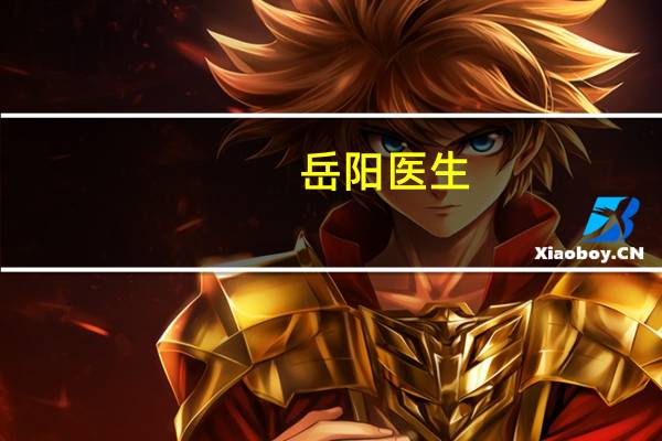 岳阳医生（820岳阳医闹事件简介）