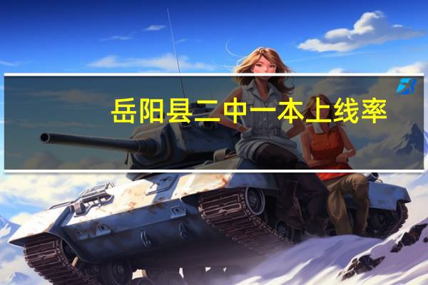 岳阳县二中一本上线率
