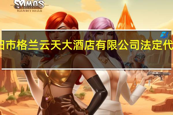 岳阳市格兰云天大酒店有限公司法定代表人是谁