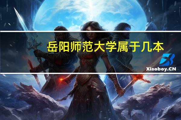 岳阳师范大学属于几本