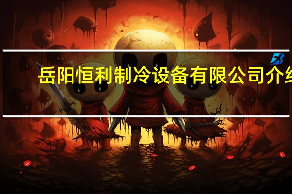 岳阳恒利制冷设备有限公司介绍