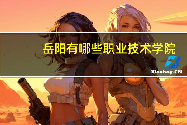 岳阳有哪些职业技术学院