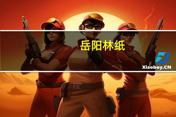 岳阳林纸：全资子公司诚通凯胜生态中标宁海三门湾北部生态建设和无居民海岛生态保护及周边配套提升工程（一期）总承包（EPC）项目