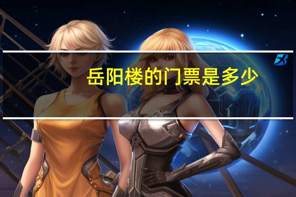 岳阳楼的门票是多少
