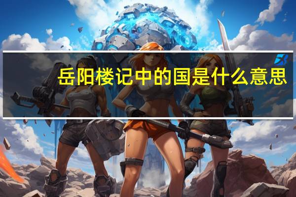 岳阳楼记中的国是什么意思