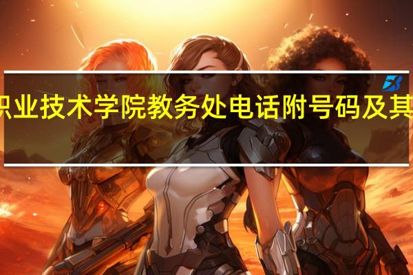 岳阳职业技术学院教务处电话 附号码及其他联系方式