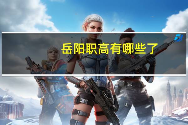 岳阳职高有哪些了