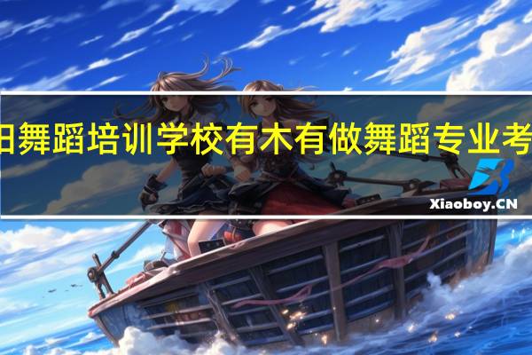 岳阳舞蹈培训学校有木有做舞蹈专业考前培训的