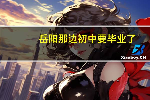 岳阳那边初中要毕业了，如何去了解有关湖南汽修专业学校哪里最好,具体有哪些要求