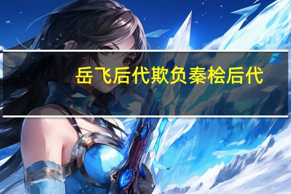 岳飞后代欺负秦桧后代(岳飞后代)