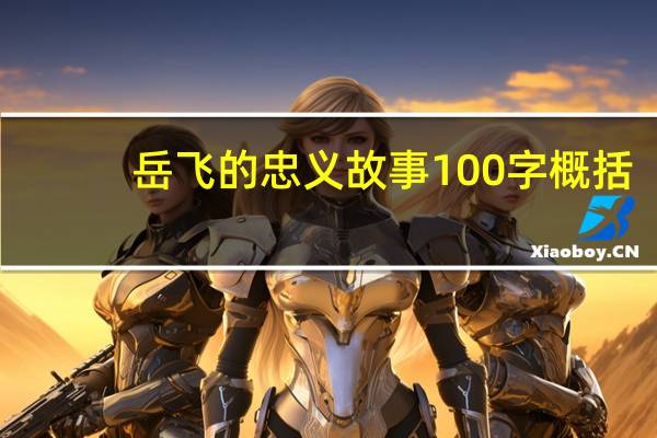 岳飞的忠义故事100字概括（岳飞的忠义故事100字）