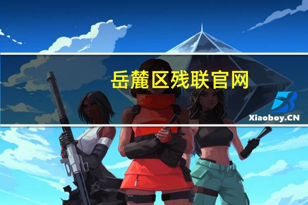 岳麓区残联官网（周海宁-岳麓区残疾人联合会副理事长简介）