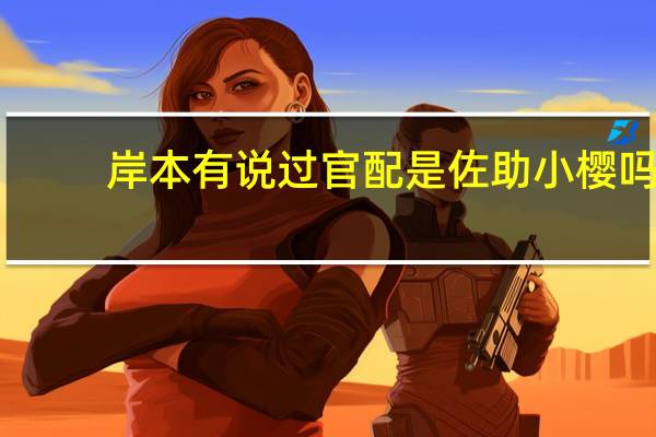 岸本有说过官配是佐助小樱吗