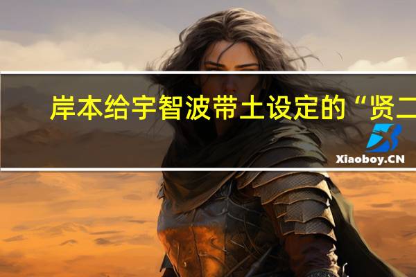 岸本给宇智波带土设定的“贤二”，从什么场面可以看出来