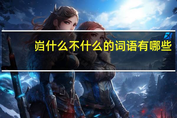 岿什么不什么的词语有哪些?