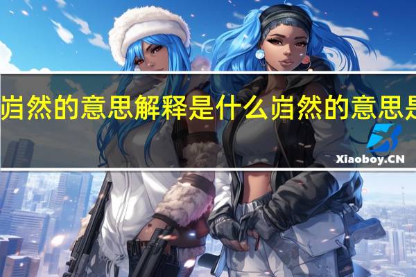岿然的意思解释是什么 岿然的意思是什么