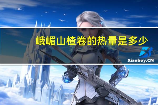 峨嵋 山楂卷的热量是多少