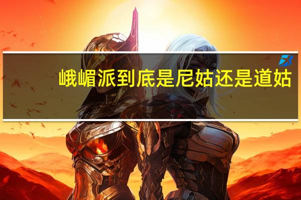 峨嵋派到底是尼姑还是道姑