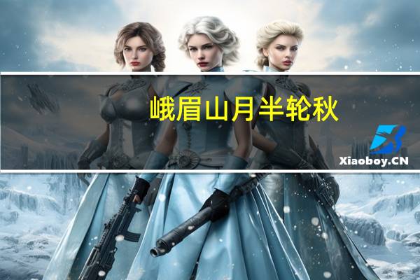 峨眉山月半轮秋,影入平羌江水流的影是什么意思