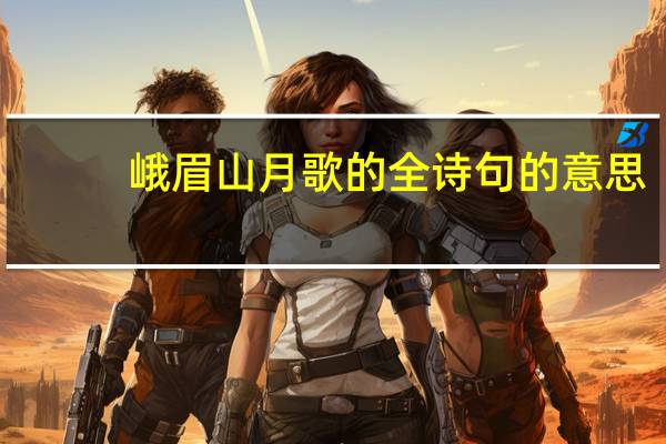 峨眉山月歌的全诗句的意思