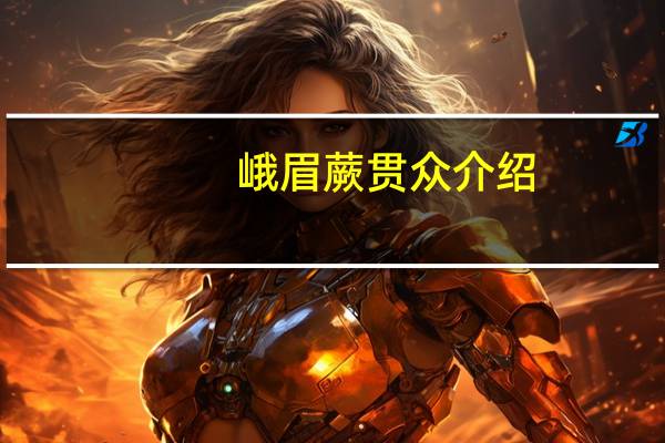 峨眉蕨贯众介绍