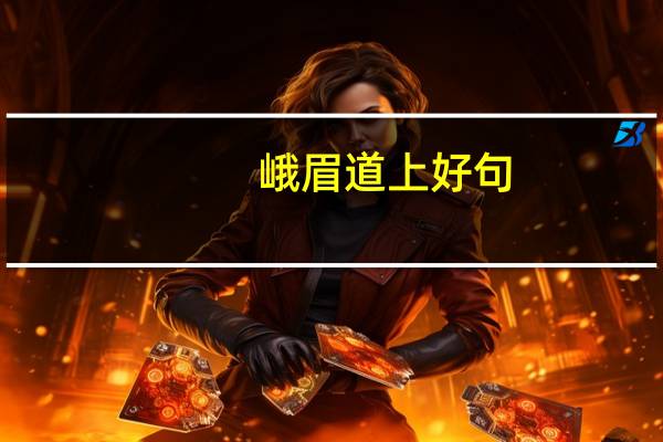 峨眉道上好句