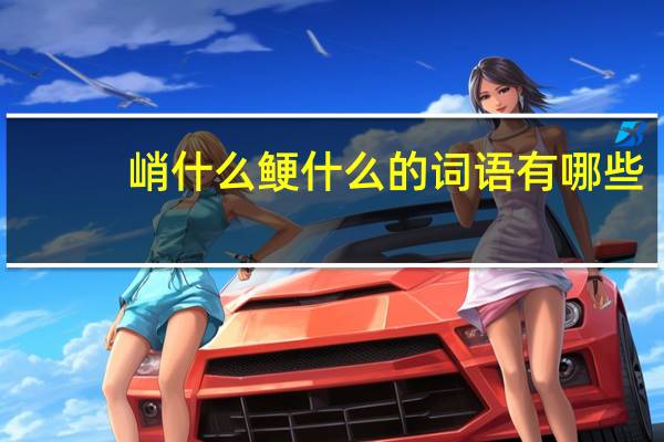 峭什么鲠什么的词语有哪些?