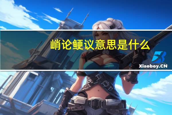 峭论鲠议意思是什么