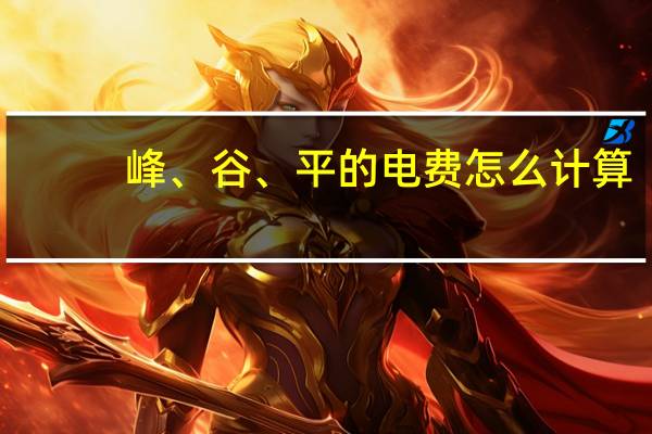 峰、谷、平的电费怎么计算