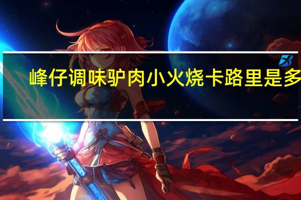 峰仔 调味驴肉小火烧卡路里是多少