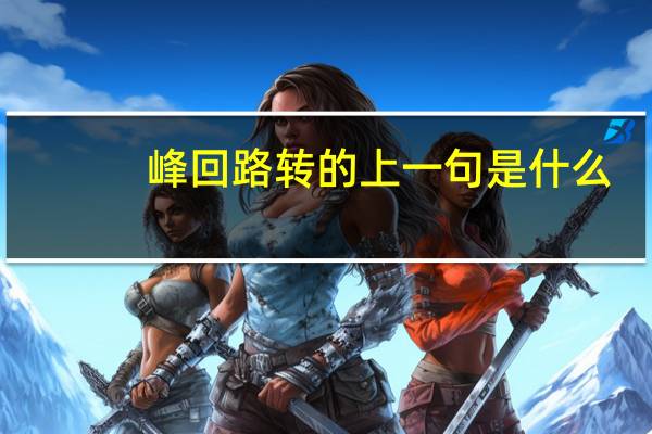 峰回路转的上一句是什么