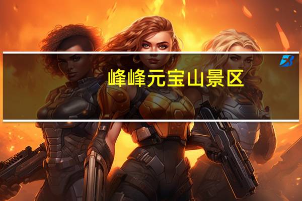 峰峰元宝山景区（峰峰元宝山）